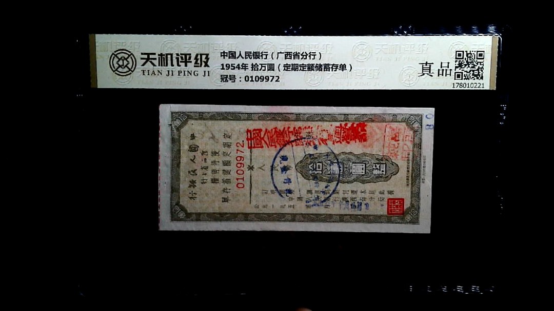 中国人民银行（广西省分行）1954年 拾万圆（定期定额储蓄存单），冠号0109972，纸币，钱币收藏