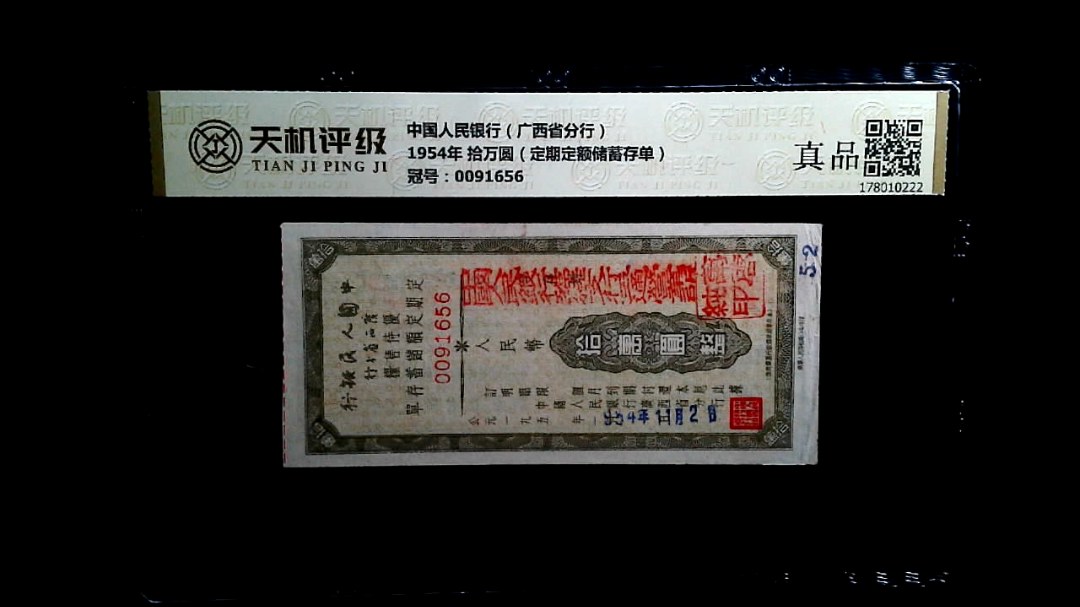 中国人民银行（广西省分行）1954年 拾万圆（定期定额储蓄存单），冠号0091656，纸币，钱币收藏