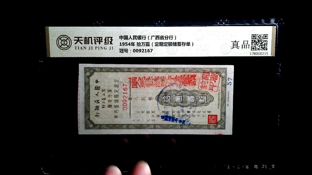 中国人民银行（广西省分行）1954年 拾万圆（定期定额储蓄存单），冠号0092167，纸币，钱币收藏