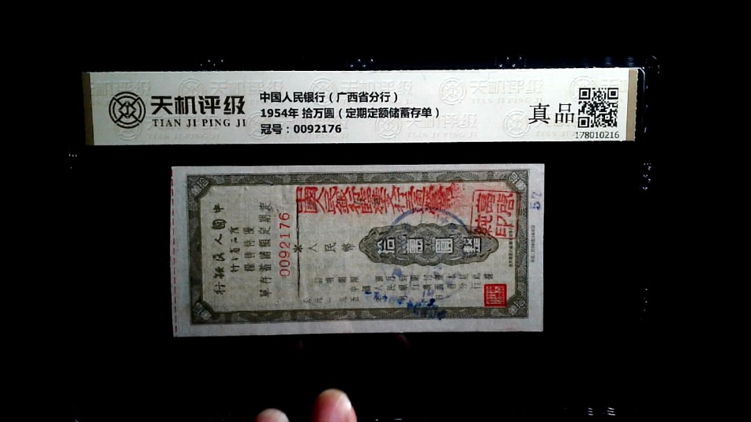 中国人民银行（广西省分行）1954年 拾万圆（定期定额储蓄存单），冠号0092176，纸币，钱币收藏