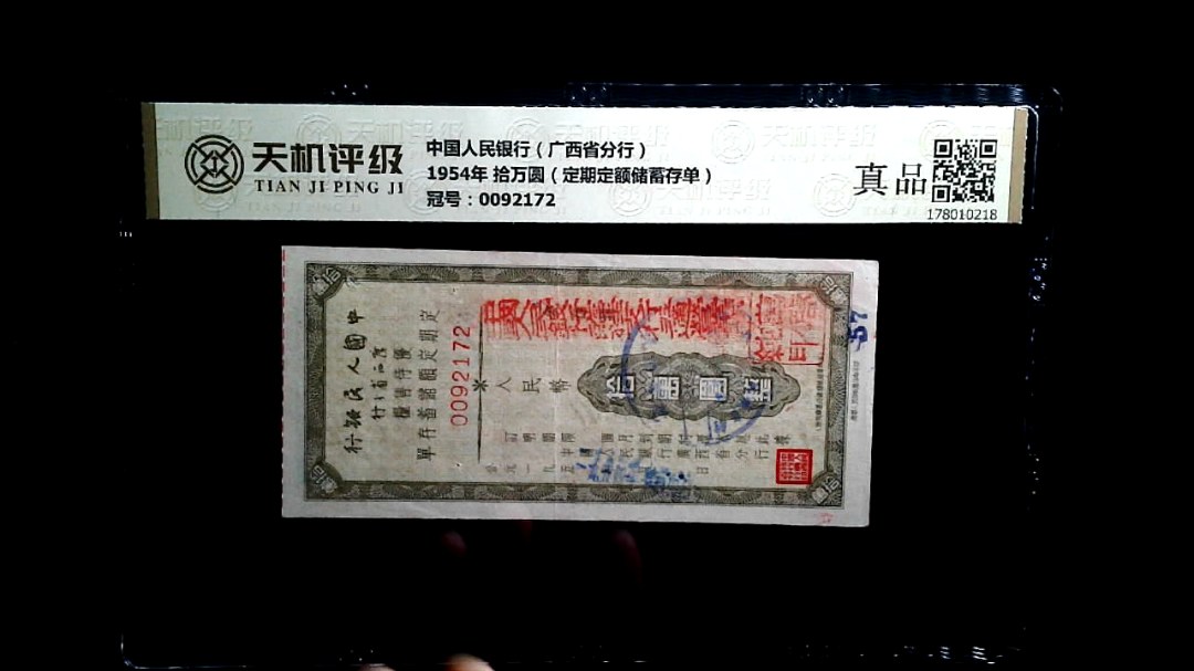 中国人民银行（广西省分行）1954年 拾万圆（定期定额储蓄存单），冠号0092172，纸币，钱币收藏