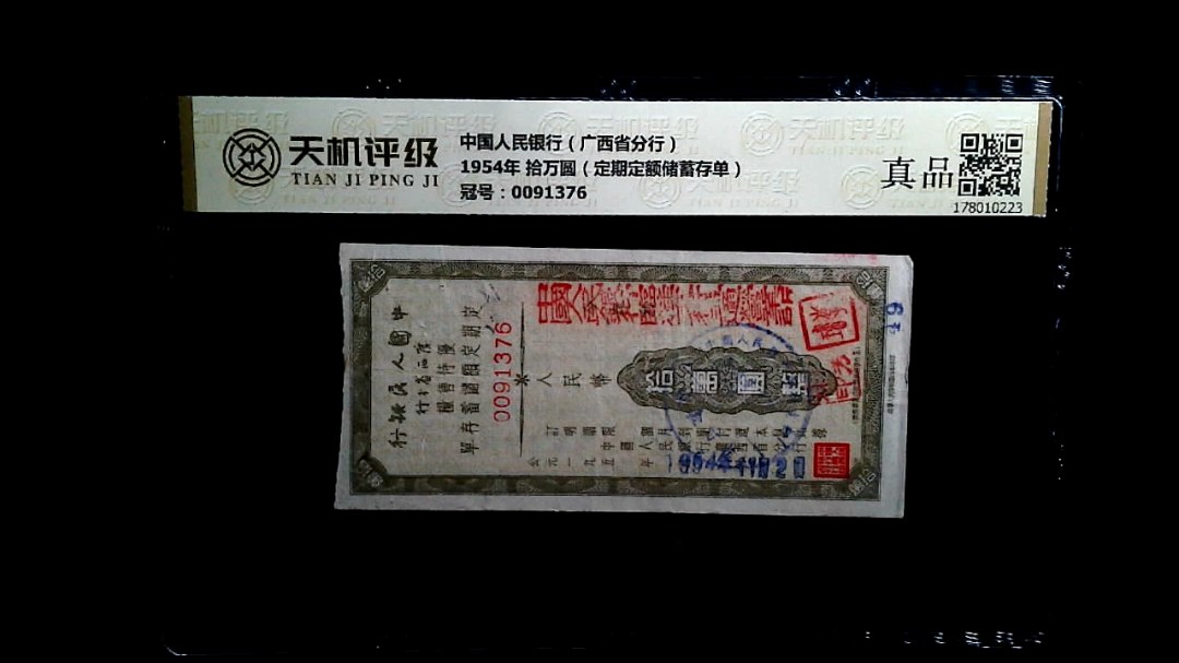 中国人民银行（广西省分行）1954年 拾万圆（定期定额储蓄存单），冠号0091376，纸币，钱币收藏