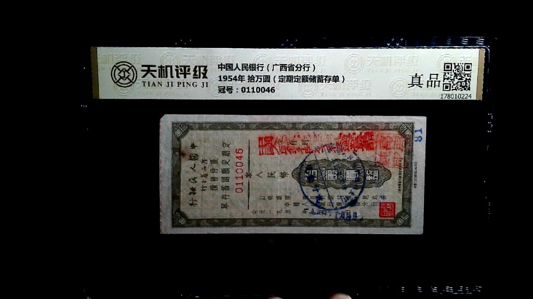 中国人民银行（广西省分行）1954年 拾万圆（定期定额储蓄存单），冠号0110046，纸币，钱币收藏