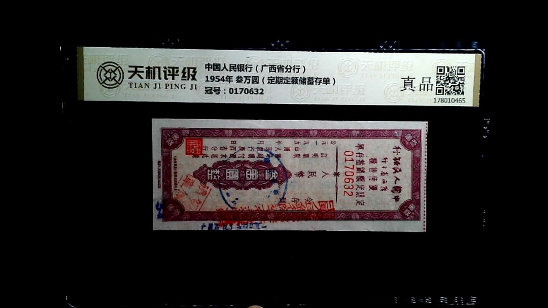 中国人民银行（广西省分行）1954年 叁万圆（定期定额储蓄存单），冠号0170632，纸币，钱币收藏