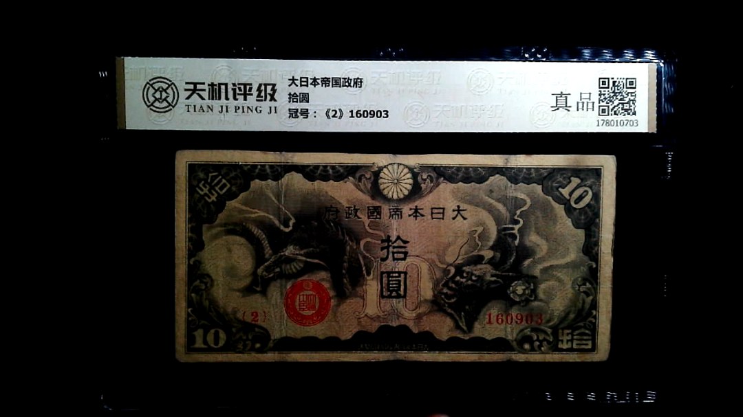 大日本帝国政府拾圆，冠号《2》160903，纸币，钱币收藏