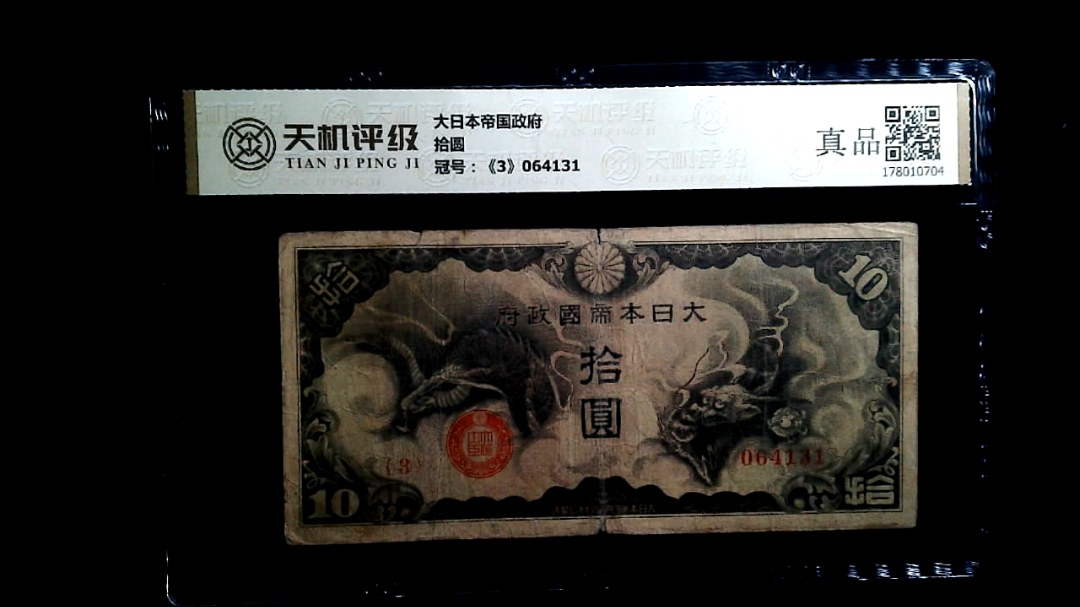 大日本帝国政府拾圆，冠号《3》064131，纸币，钱币收藏
