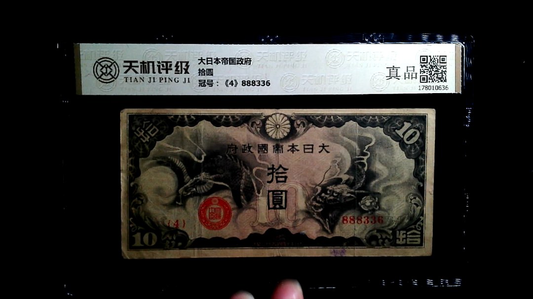大日本帝国政府拾圆，冠号《4》888336，纸币，钱币收藏