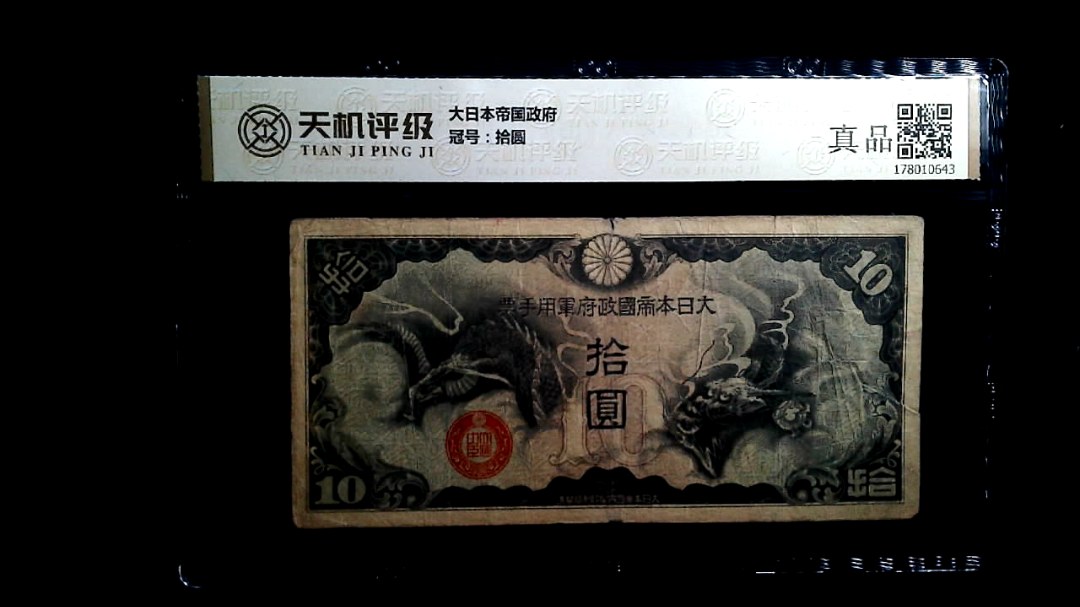 大日本帝国政府，冠号拾圆，纸币，钱币收藏