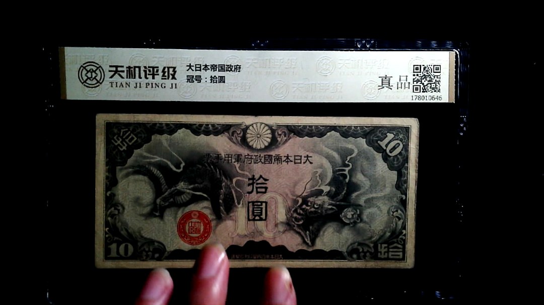 大日本帝国政府，冠号拾圆，纸币，钱币收藏