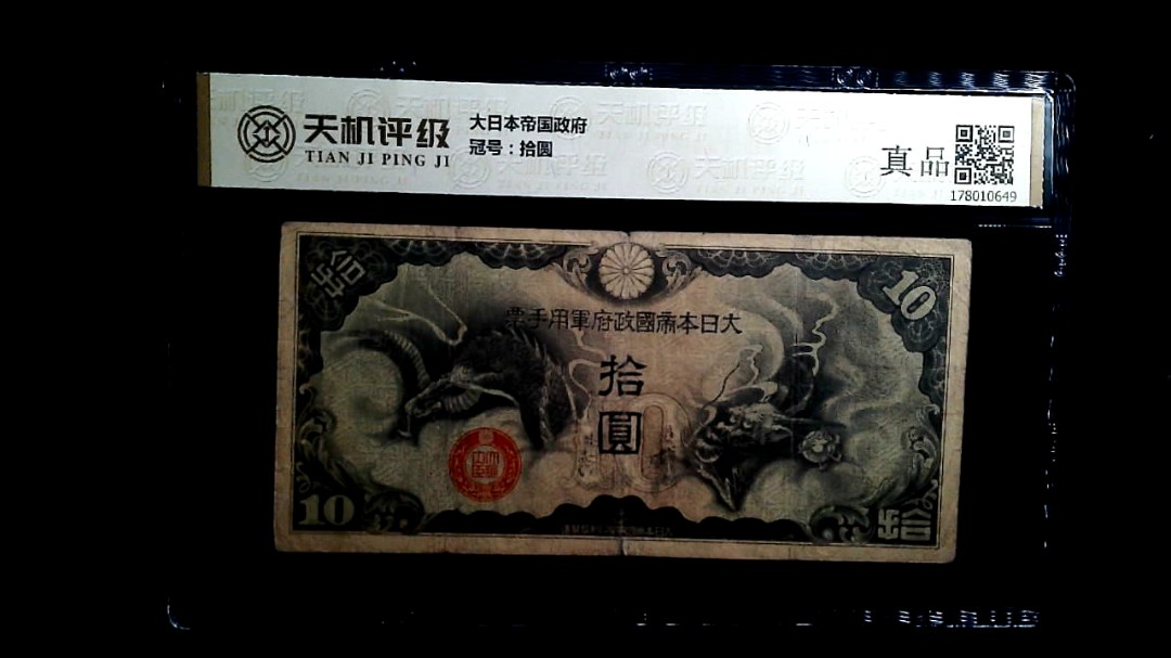 大日本帝国政府，冠号拾圆，纸币，钱币收藏