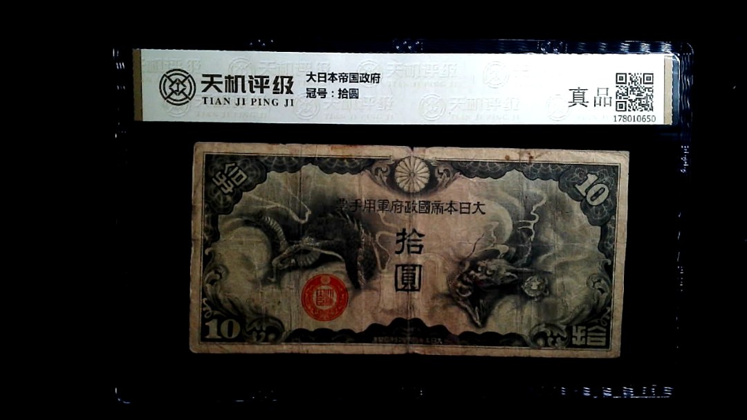 大日本帝国政府，冠号拾圆，纸币，钱币收藏