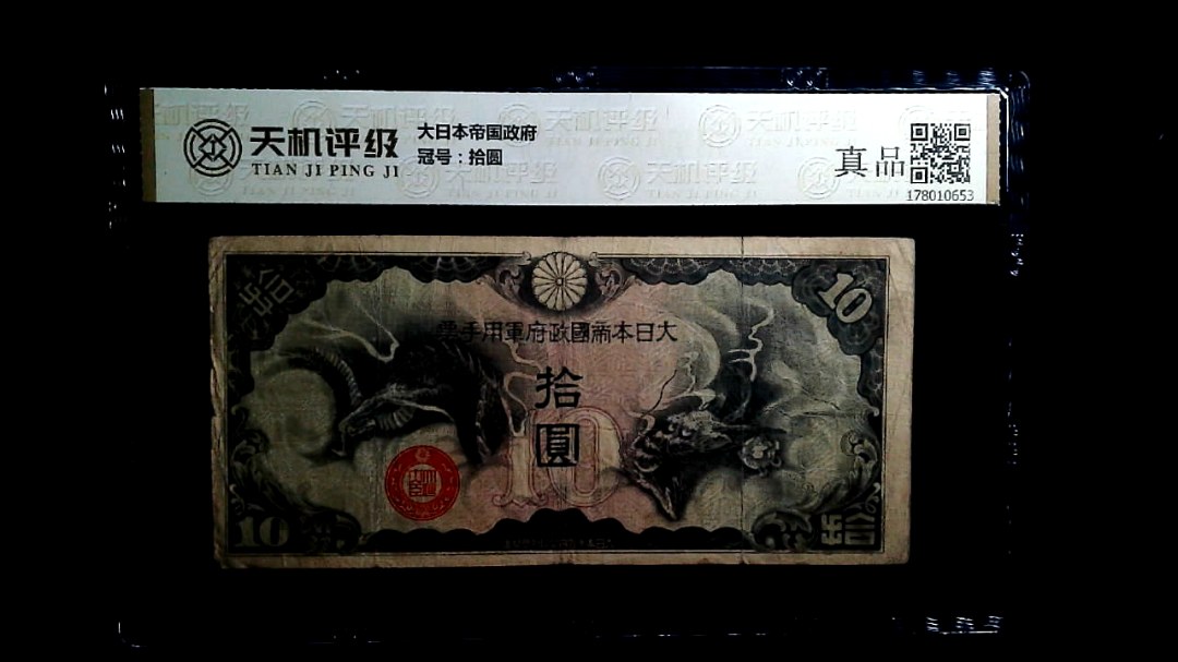 大日本帝国政府，冠号拾圆，纸币，钱币收藏