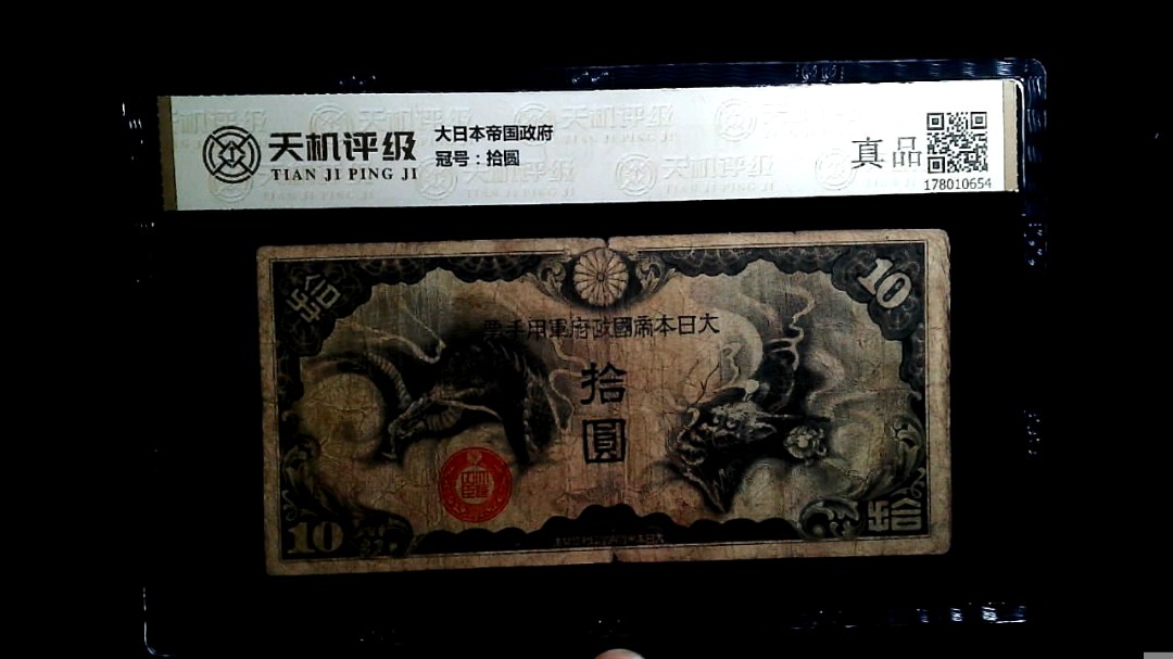 大日本帝国政府，冠号拾圆，纸币，钱币收藏