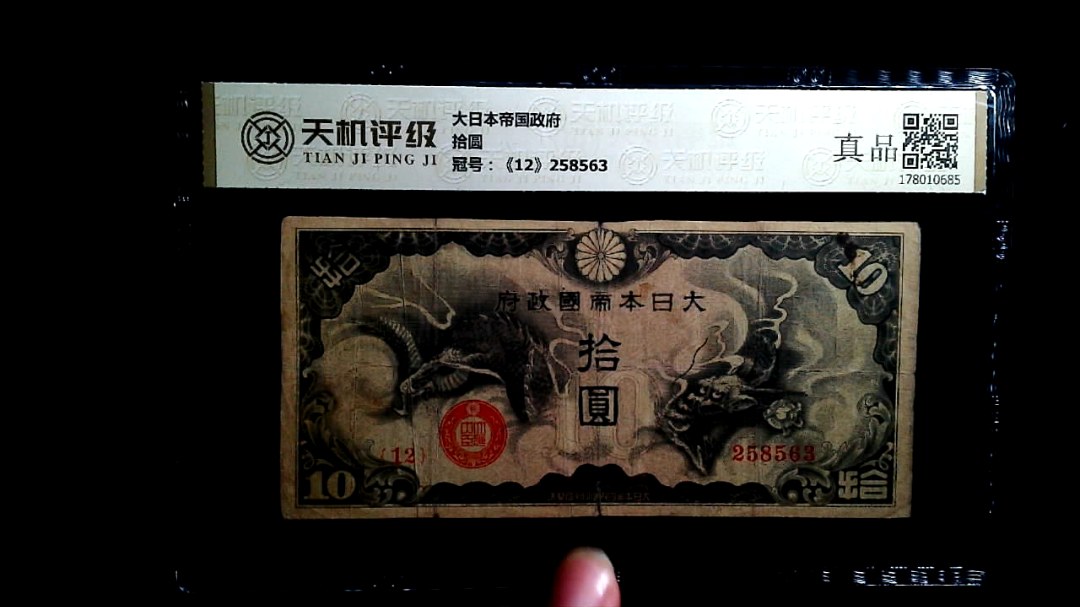大日本帝国政府拾圆，冠号《12》258563，纸币，钱币收藏