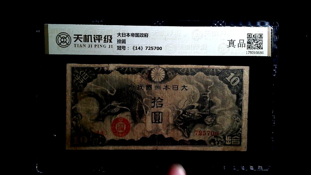 大日本帝国政府拾圆，冠号《14》725700，纸币，钱币收藏
