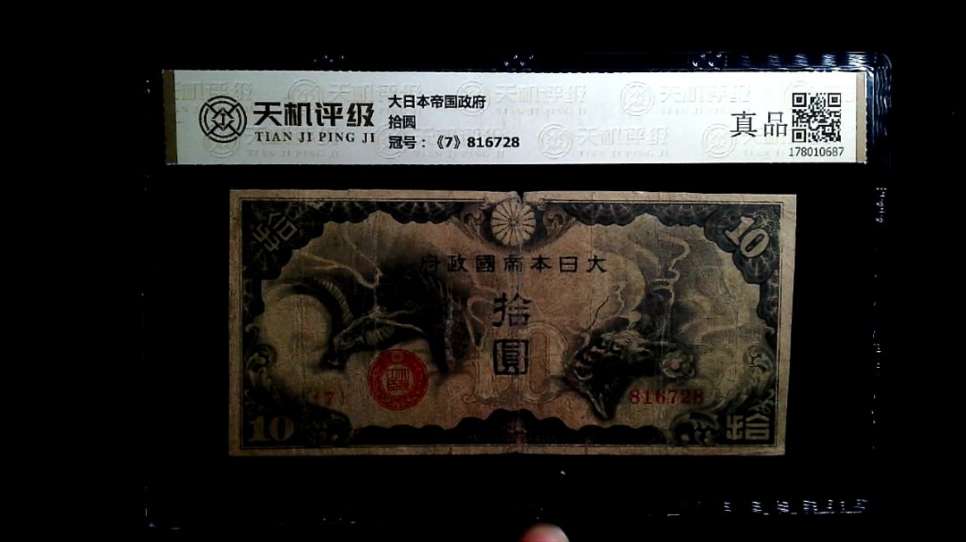 大日本帝国政府拾圆，冠号《7》816728，纸币，钱币收藏