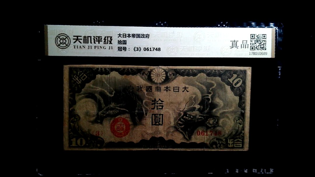 大日本帝国政府拾圆，冠号《3》061748，纸币，钱币收藏