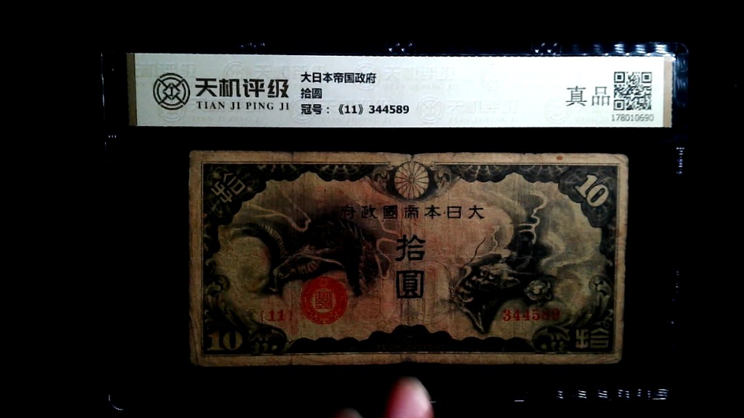大日本帝国政府拾圆，冠号《11》344589，纸币，钱币收藏