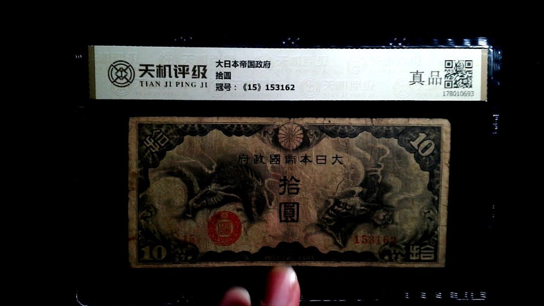 大日本帝国政府拾圆，冠号《15》153162，纸币，钱币收藏