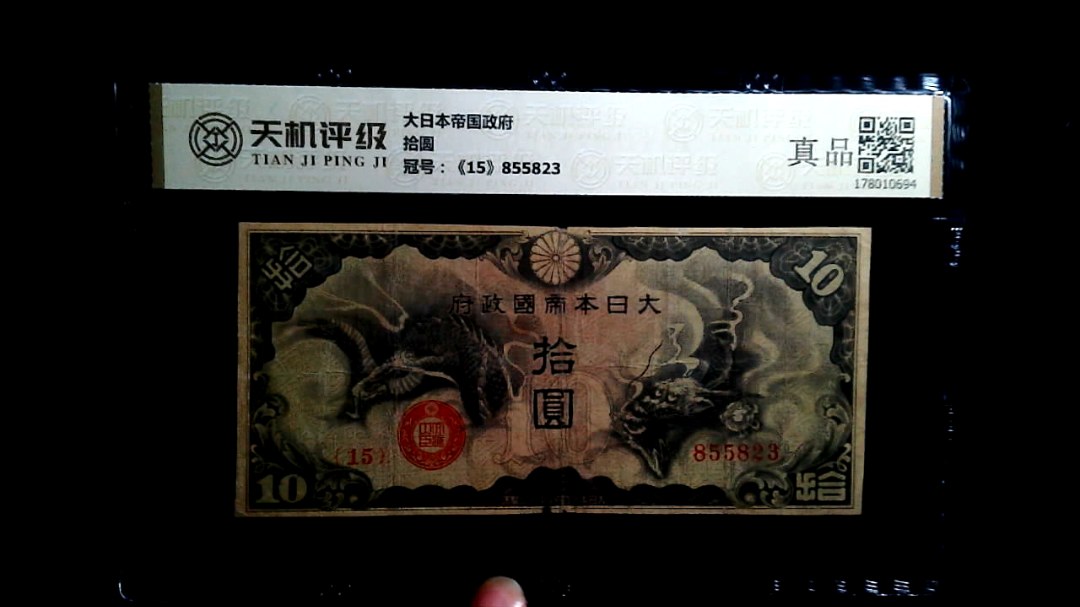 大日本帝国政府拾圆，冠号《15》855823，纸币，钱币收藏