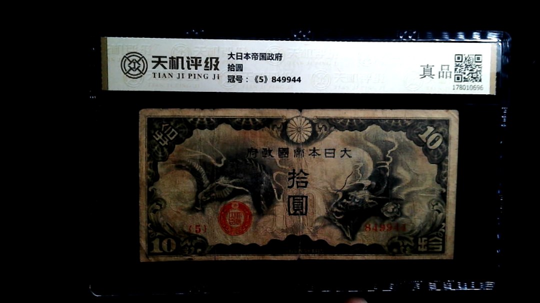 大日本帝国政府拾圆，冠号《5》849944，纸币，钱币收藏