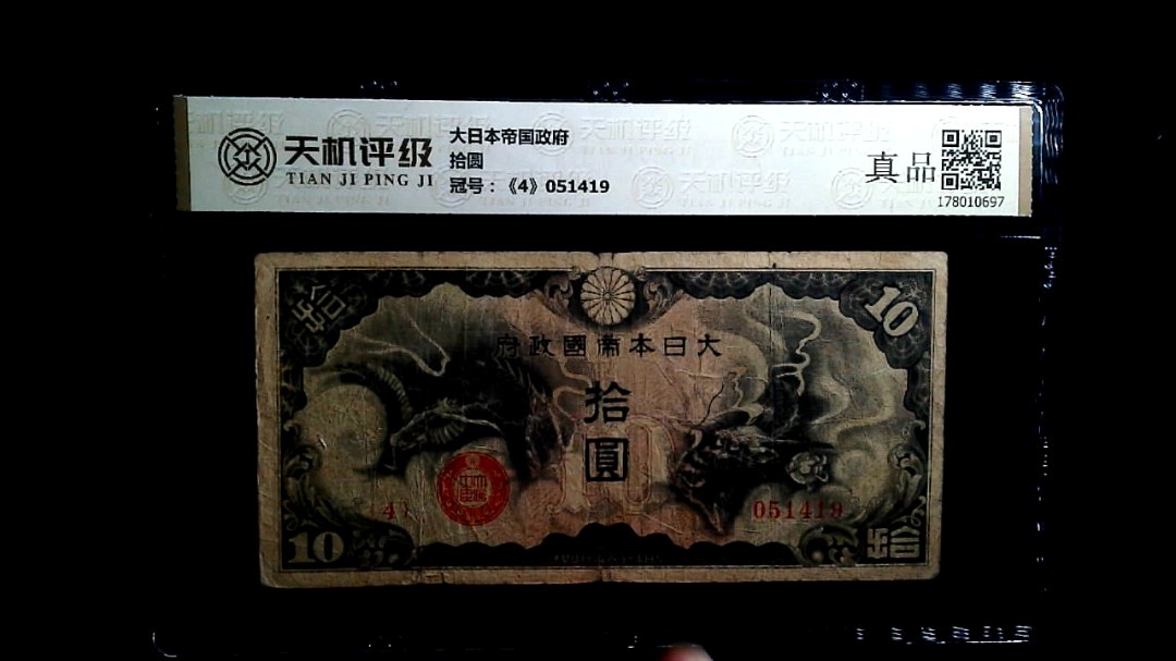 大日本帝国政府拾圆，冠号《4》051419，纸币，钱币收藏