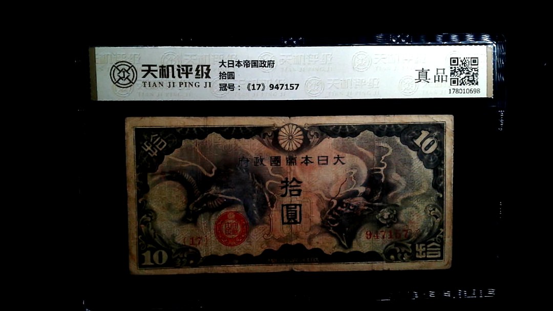 大日本帝国政府拾圆，冠号《17》947157，纸币，钱币收藏