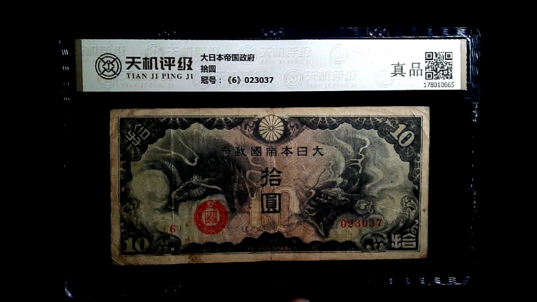 大日本帝国政府拾圆，冠号《6》023037，纸币，钱币收藏