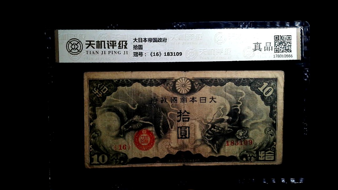 大日本帝国政府拾圆，冠号《16》183109，纸币，钱币收藏