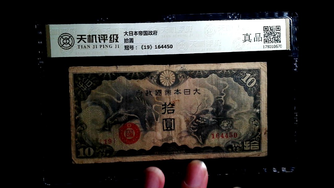 大日本帝国政府拾圆，冠号《19》164450，纸币，钱币收藏