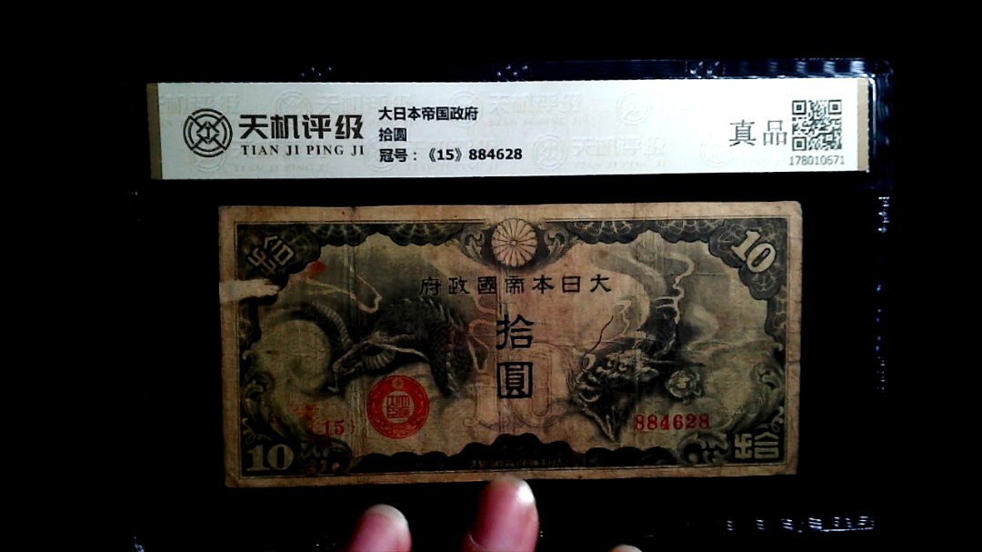 大日本帝国政府拾圆，冠号《15》884628，纸币，钱币收藏
