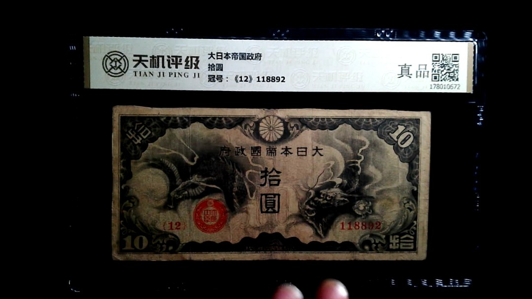 大日本帝国政府拾圆，冠号《12》118892，纸币，钱币收藏