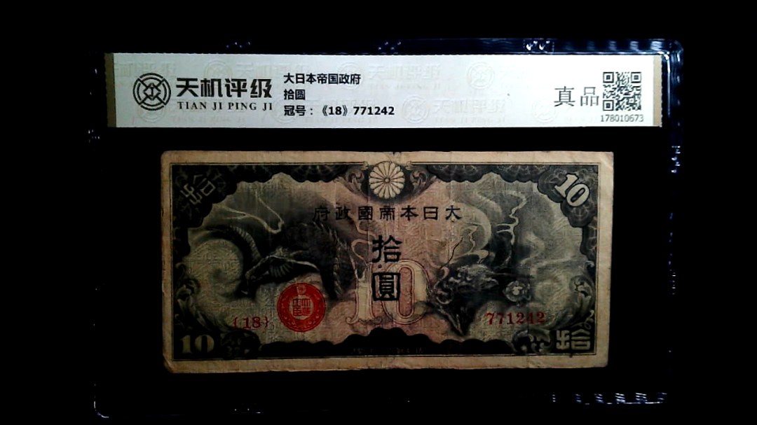 大日本帝国政府拾圆，冠号《18》771242，纸币，钱币收藏