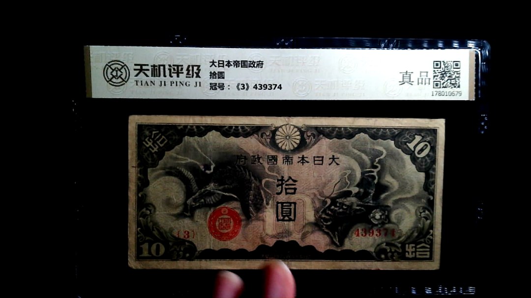 大日本帝国政府拾圆，冠号《3》439374，纸币，钱币收藏
