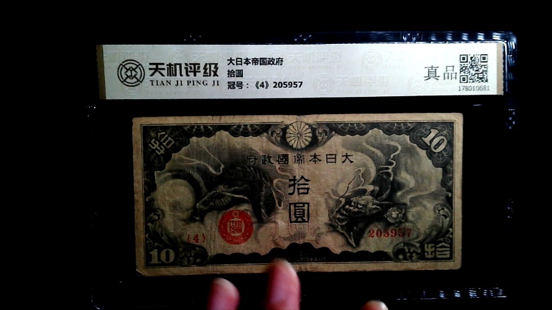 大日本帝国政府拾圆，冠号《4》205957，纸币，钱币收藏