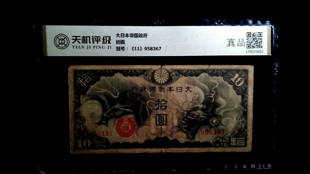 大日本帝国政府拾圆，冠号《11》958367，纸币，钱币收藏