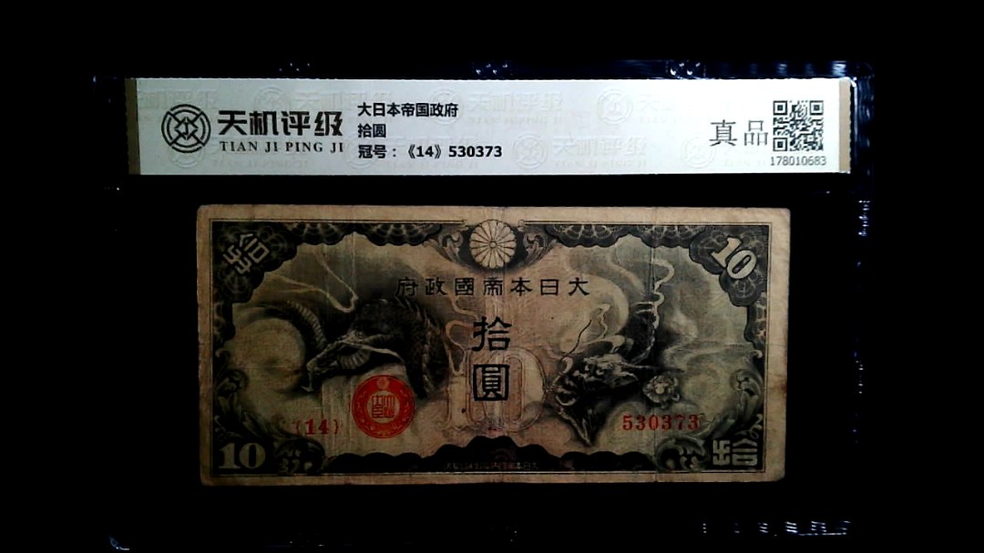 大日本帝国政府拾圆，冠号《14》530373，纸币，钱币收藏
