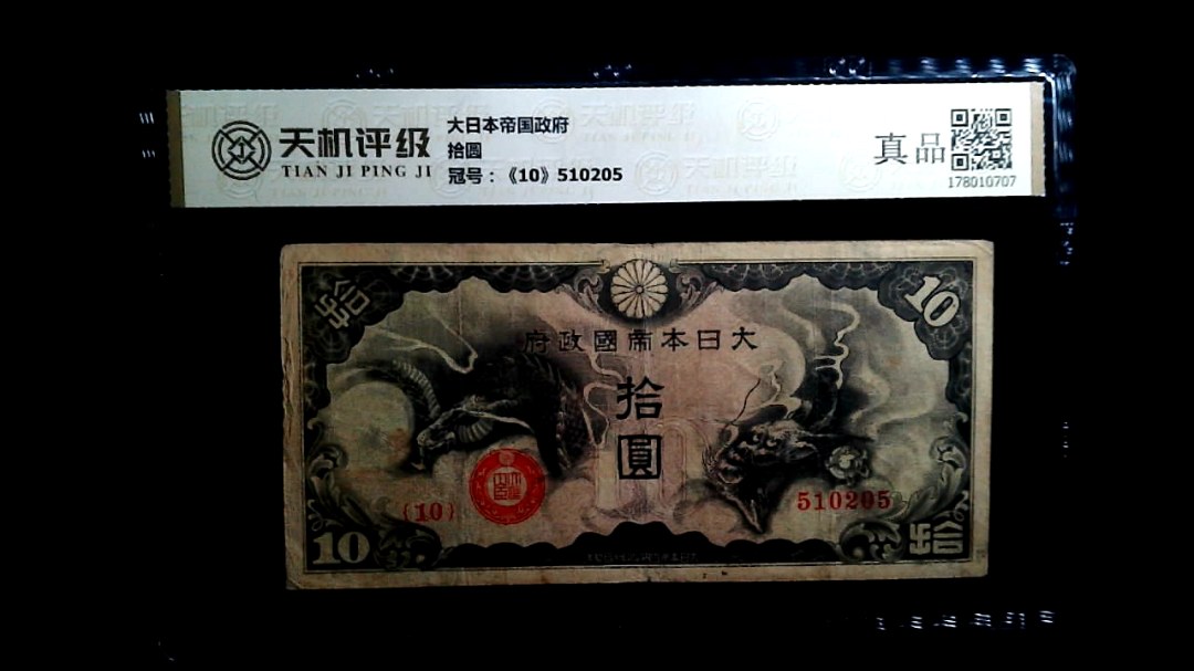 大日本帝国政府拾圆，冠号《10》510205，纸币，钱币收藏