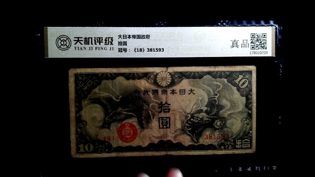 大日本帝国政府拾圆，冠号《18》381593，纸币，钱币收藏