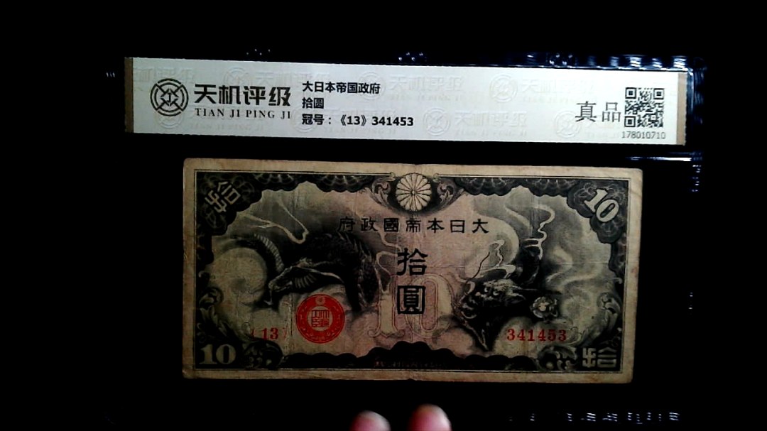 大日本帝国政府拾圆，冠号《13》341453，纸币，钱币收藏