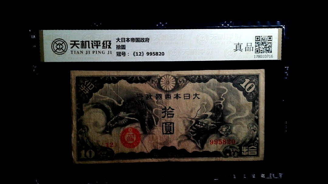 大日本帝国政府拾圆，冠号《12》995820，纸币，钱币收藏