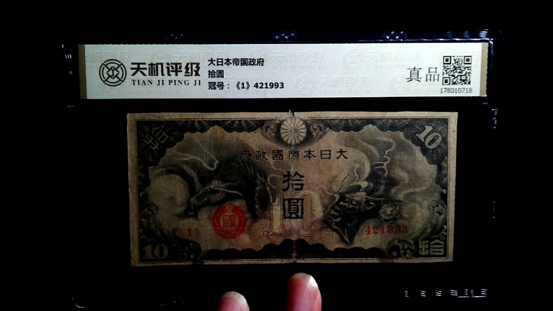 大日本帝国政府拾圆，冠号《1》421993，纸币，钱币收藏