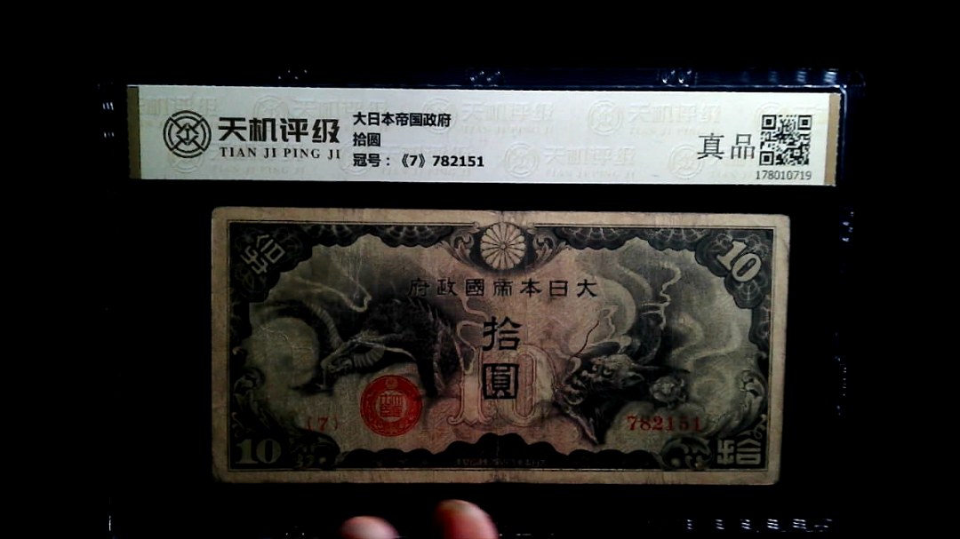 大日本帝国政府拾圆，冠号《7》782151，纸币，钱币收藏