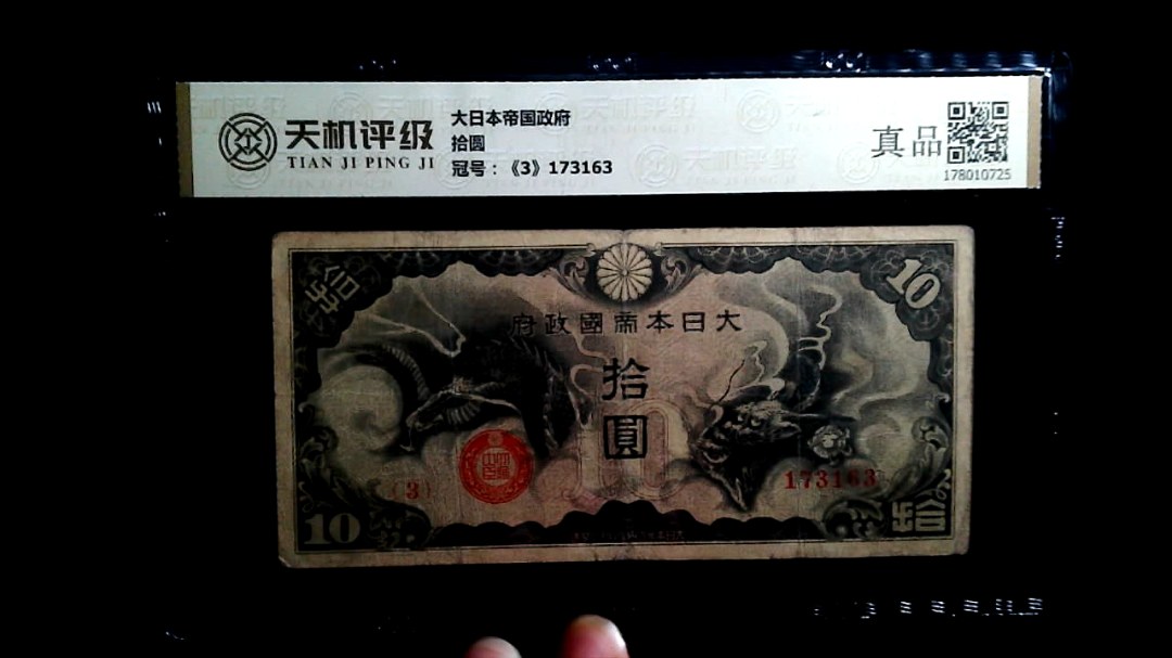 大日本帝国政府拾圆，冠号《3》173163，纸币，钱币收藏