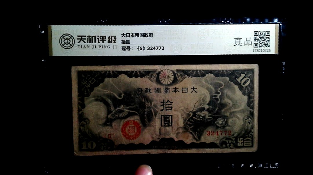 大日本帝国政府拾圆，冠号《5》324772，纸币，钱币收藏
