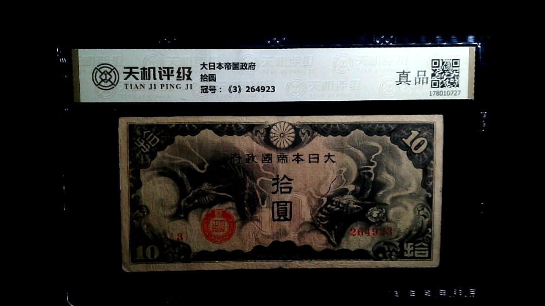 大日本帝国政府拾圆，冠号《3》264923，纸币，钱币收藏