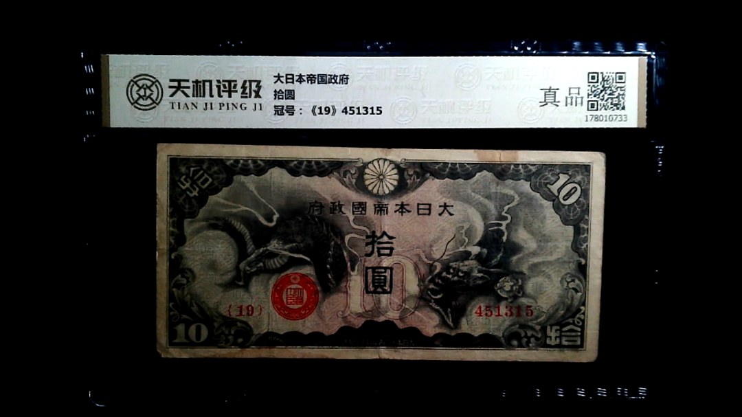 大日本帝国政府拾圆，冠号《19》451315，纸币，钱币收藏