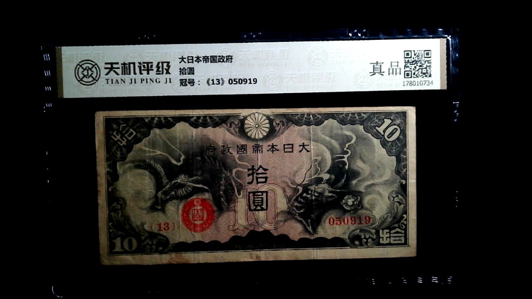 大日本帝国政府拾圆，冠号《13》050919，纸币，钱币收藏