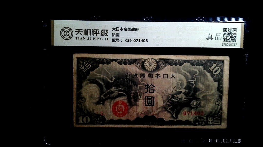 大日本帝国政府拾圆，冠号《5》071403，纸币，钱币收藏
