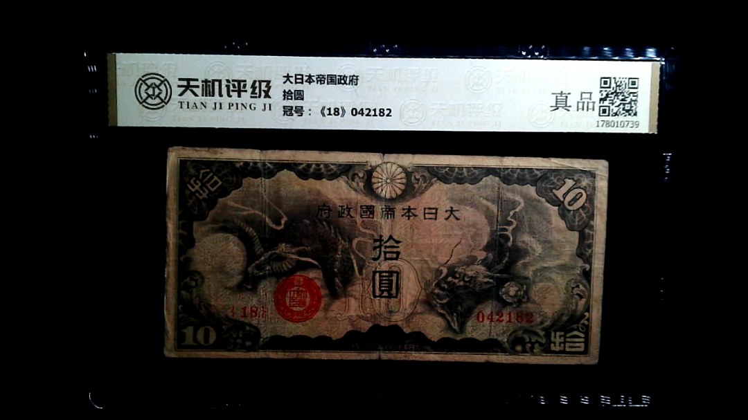 大日本帝国政府拾圆，冠号《18》042182，纸币，钱币收藏